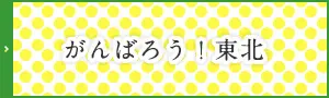 頑張ろう東北